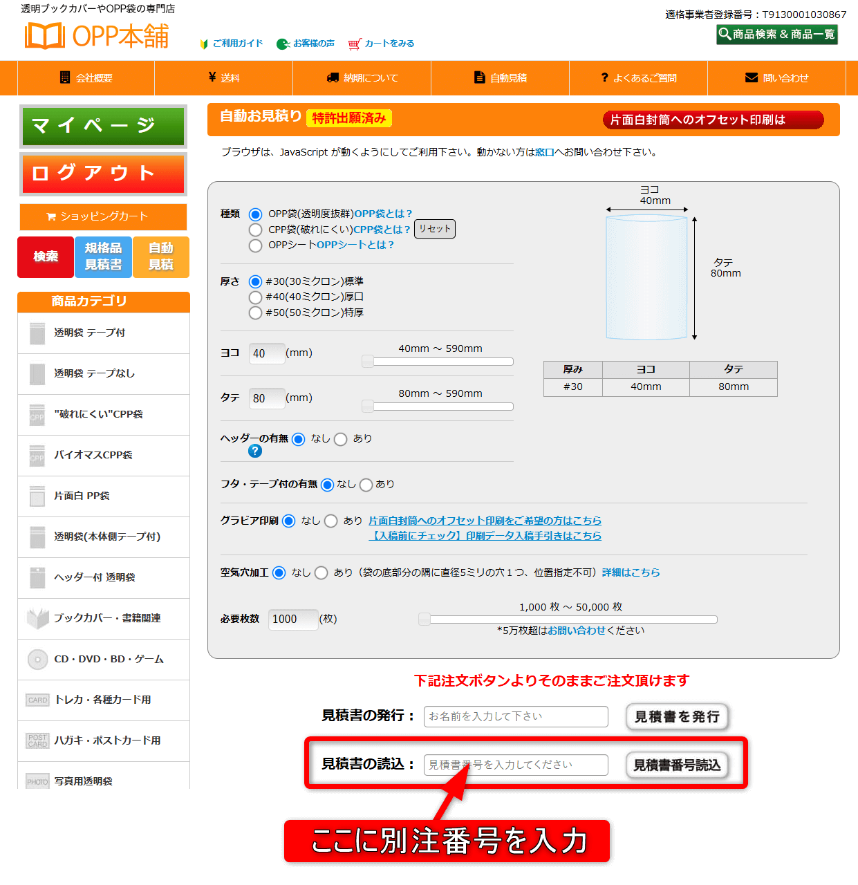 ここに別注番号を入力