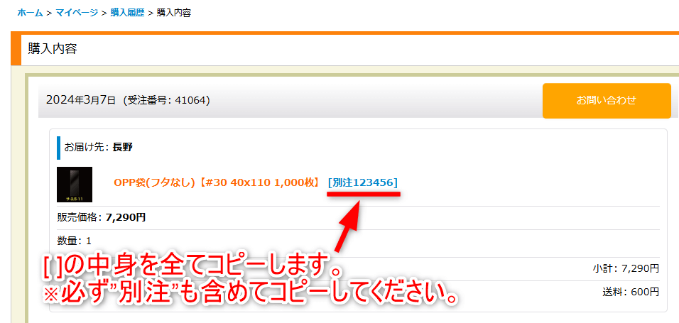 別注番号のコピー