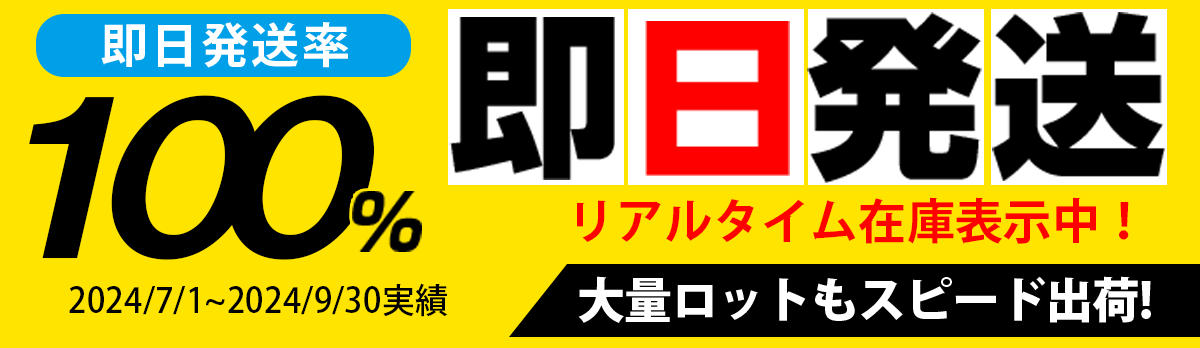 OPP本舗は高い即日発送率！大量ロットもスピード出荷！