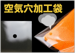 空気穴加工袋