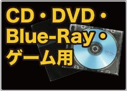 CD・DVD・Blu-Ray・ゲーム用