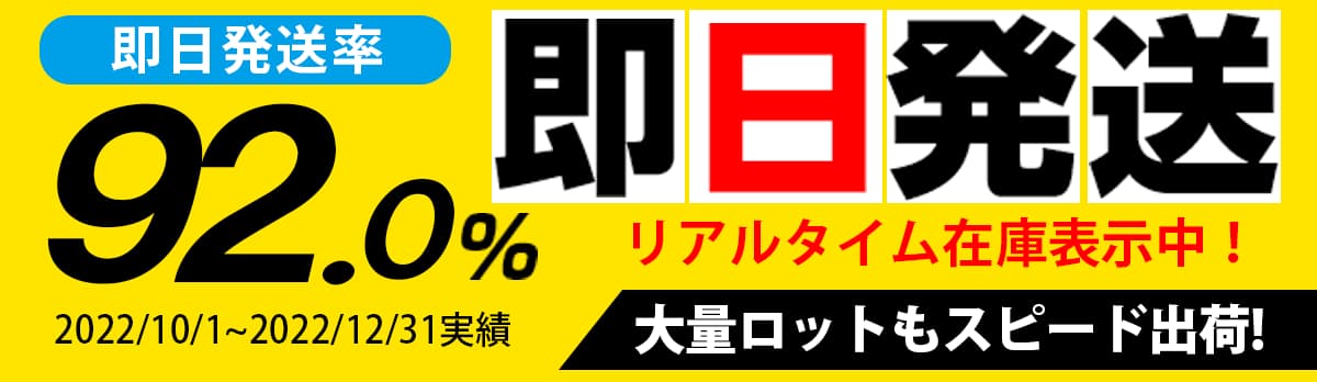 OPP本舗は高い即日発送率！大量ロットもスピード出荷！