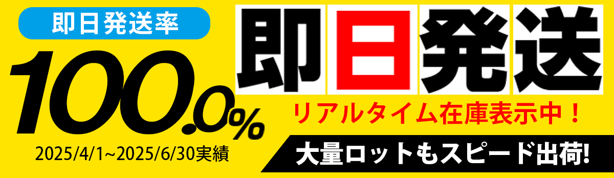 OPP本舗は高い即日発送率！大量ロットもスピード出荷！